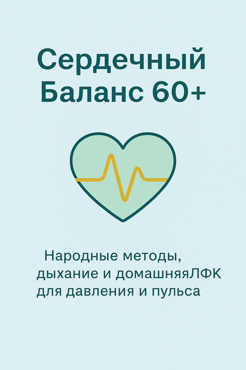 Обложка методички Сердечный Баланс 60+